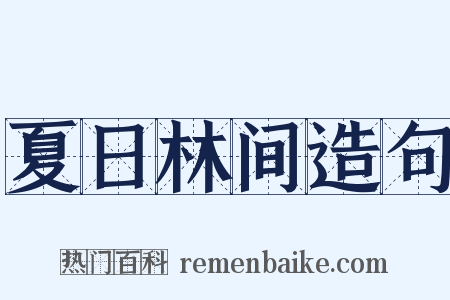 夏日林间造句是什么意思的图片